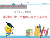 【精品备课】六年级上册数学课件-第二单元第2课时 简单的分数乘法实际问题（1） 苏教版