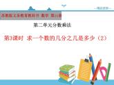 【精品备课】六年级上册数学课件-第二单元第3课时 简单的分数乘法实际问题（2） 苏教版