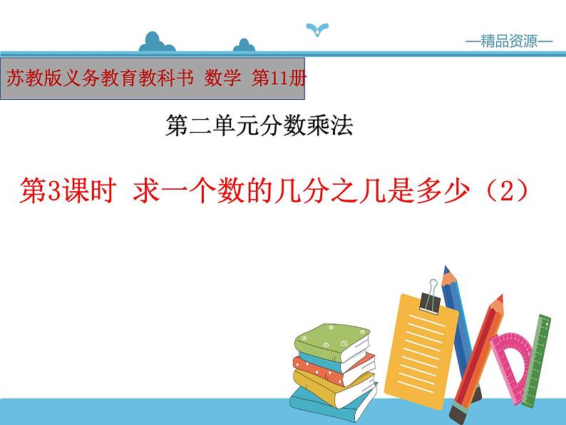 【精品备课】六年级上册数学课件-第二单元第3课时 简单的分数乘法实际问题（2） 苏教版第1页