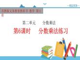 【精品备课】六年级上册数学课件-第二单元第6课时 分数乘法练习课 苏教版