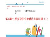 【精品备课】六年级上册数学课件-第五单元第3课时 稍复杂的分数乘法实际问题（1）苏教版