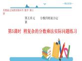 【精品备课】六年级上册数学课件-第五单元第5课时 稍复杂的分数乘法实际问题练习（苏教版）