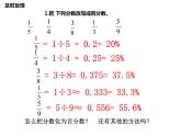 【精品课件】六年级上册数学课件-第六单元第4课时：百分数和分数的相互改写-苏教版
