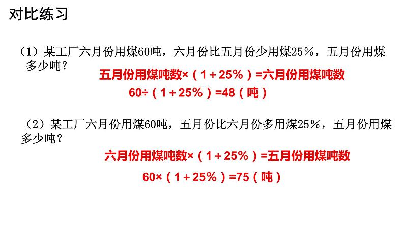 【精品课件】六年级上册数学课件-第六单元第15课时：列方程解稍复杂的百分数实际问题（3）-苏教版05
