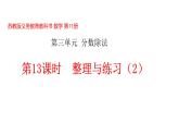 【精品备课】六年级上册数学课件-第三单元第13课时 整理与复习（2） 苏教版