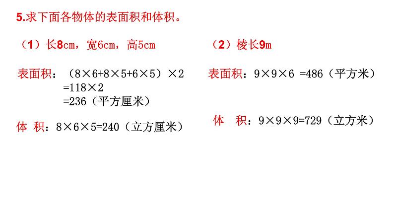 【精品备课】六年级上册数学课件-总复习第4课时：长方体和正方体的整理与复习（苏教版）07