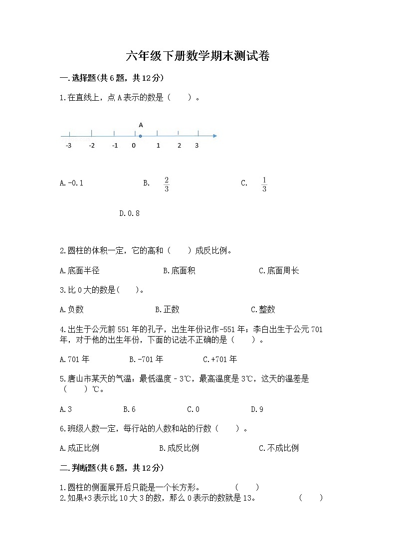 六年级下册数学期末测试卷（典优）第1页