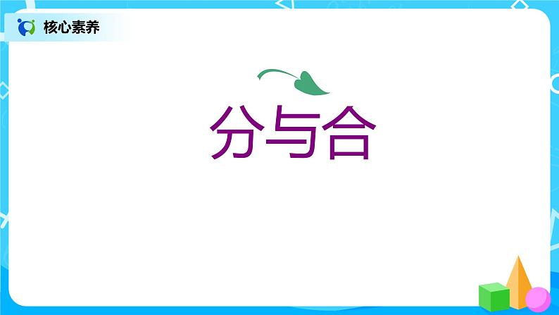 3.4 分与合（课件+教案+练习）08