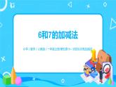 5.1.2 6和7的加减法（课件+教案+练习）