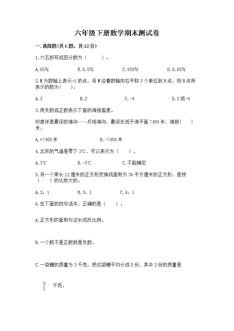 六年级下册数学期末测试卷含完整答案【历年真题】第1页