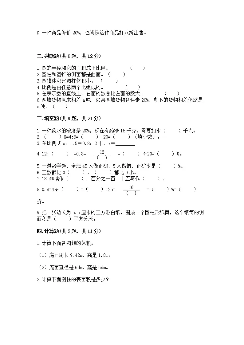 六年级下册数学期末测试卷含完整答案【历年真题】第2页
