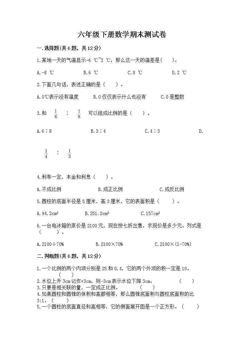 六年级下册数学期末测试卷及参考答案ab卷第1页