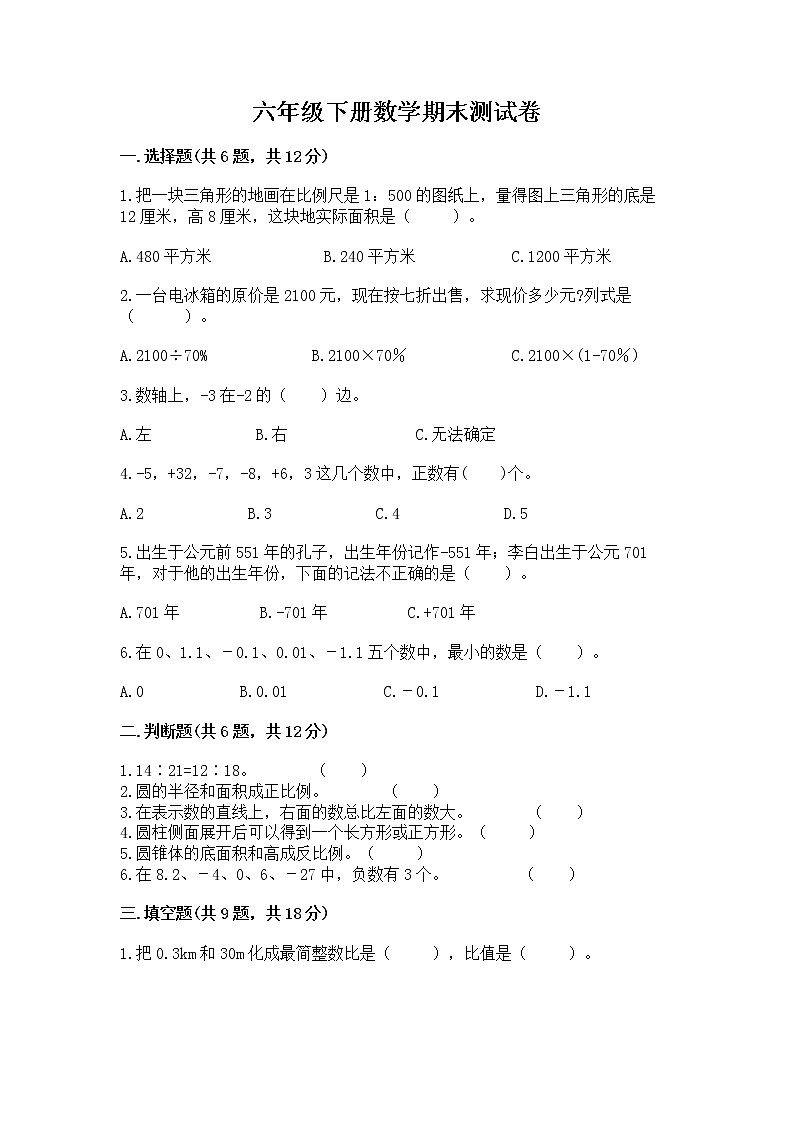 六年级下册数学期末测试卷含完整答案【易错题】第1页