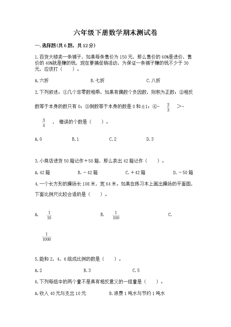 六年级下册数学期末测试卷含完整答案（易错题）第1页