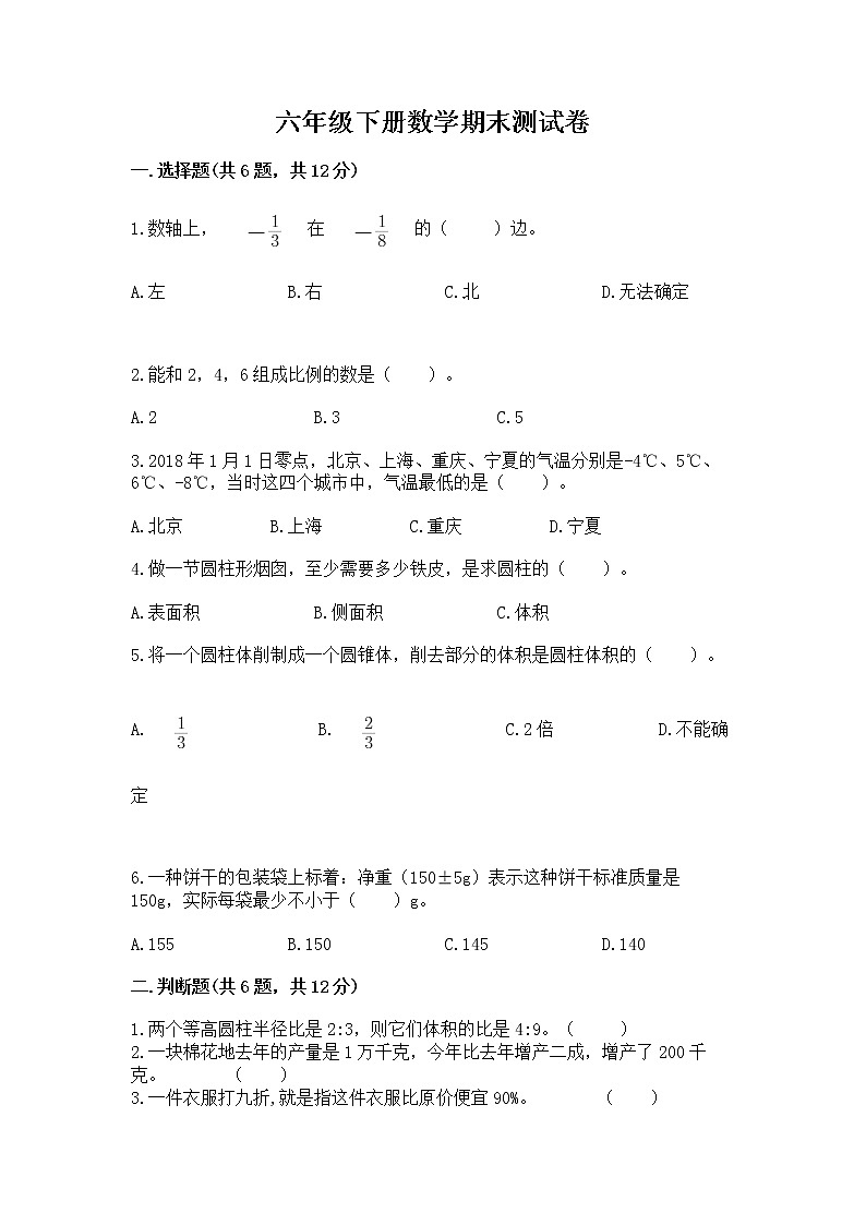 六年级下册数学期末测试卷含完整答案【精选题】第1页