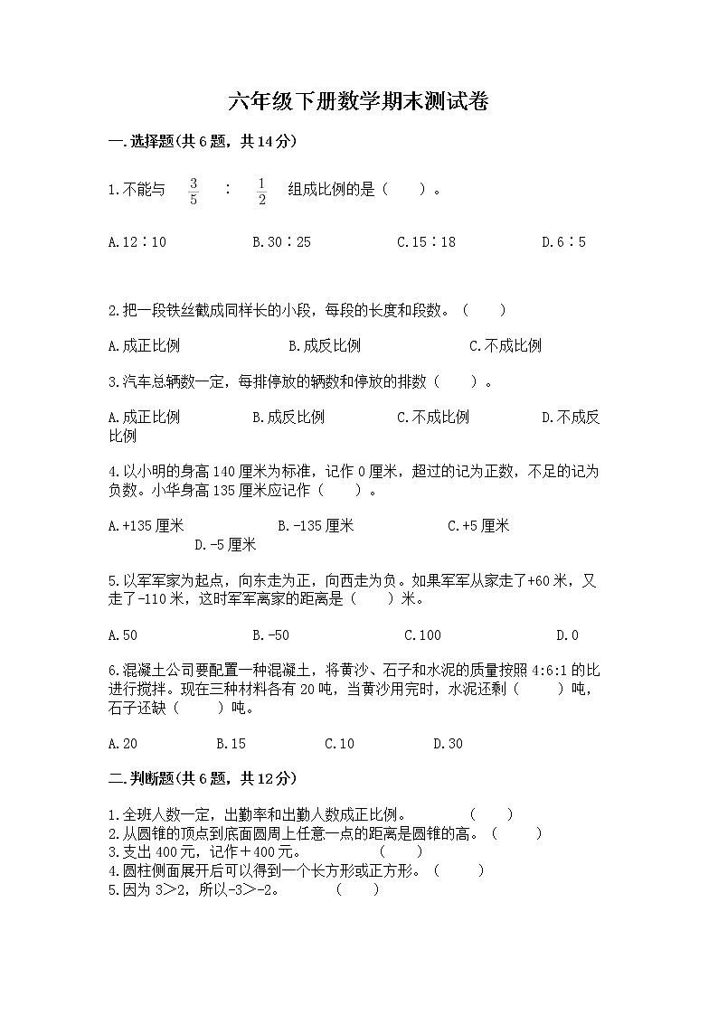 六年级下册数学期末测试卷及答案（新）第1页