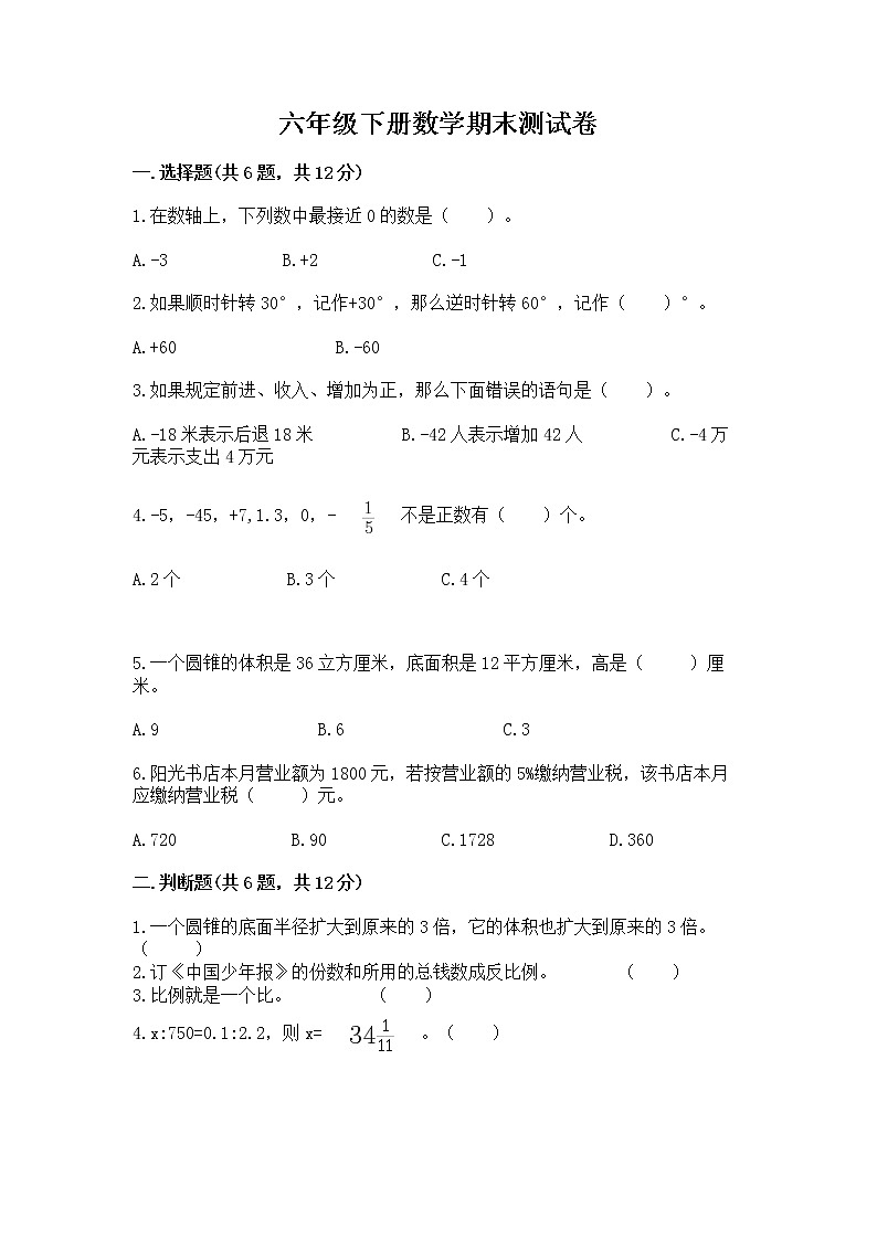 六年级下册数学期末测试卷含完整答案【有一套】第1页