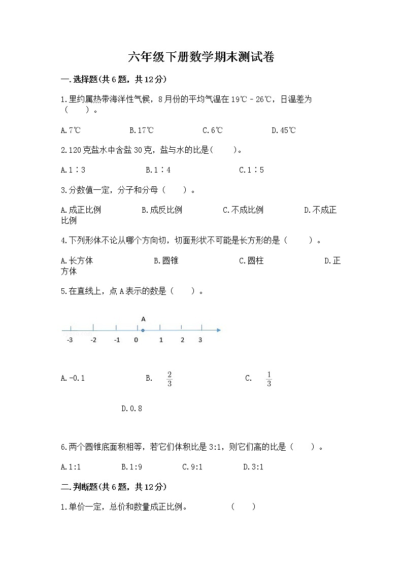 六年级下册数学期末测试卷含完整答案（有一套）第1页