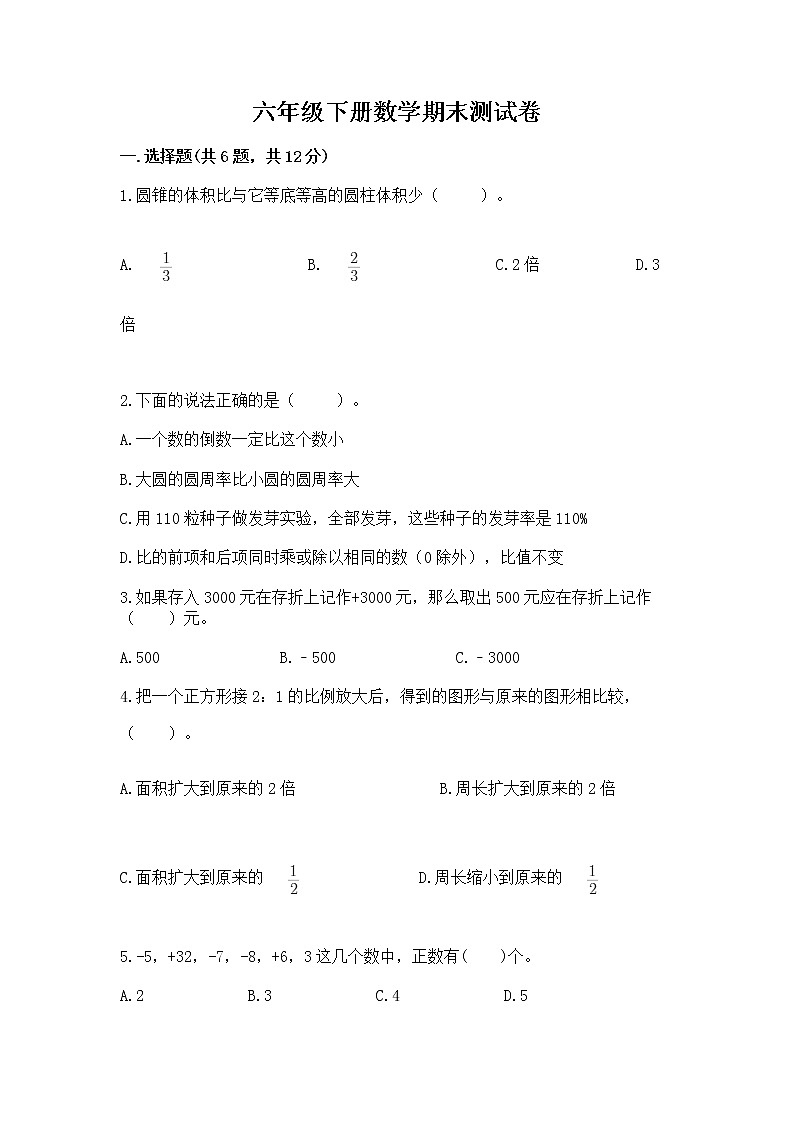 六年级下册数学期末测试卷精品（能力提升）第1页