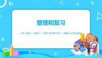 小学数学人教版一年级上册整理和复习优质课复习ppt课件