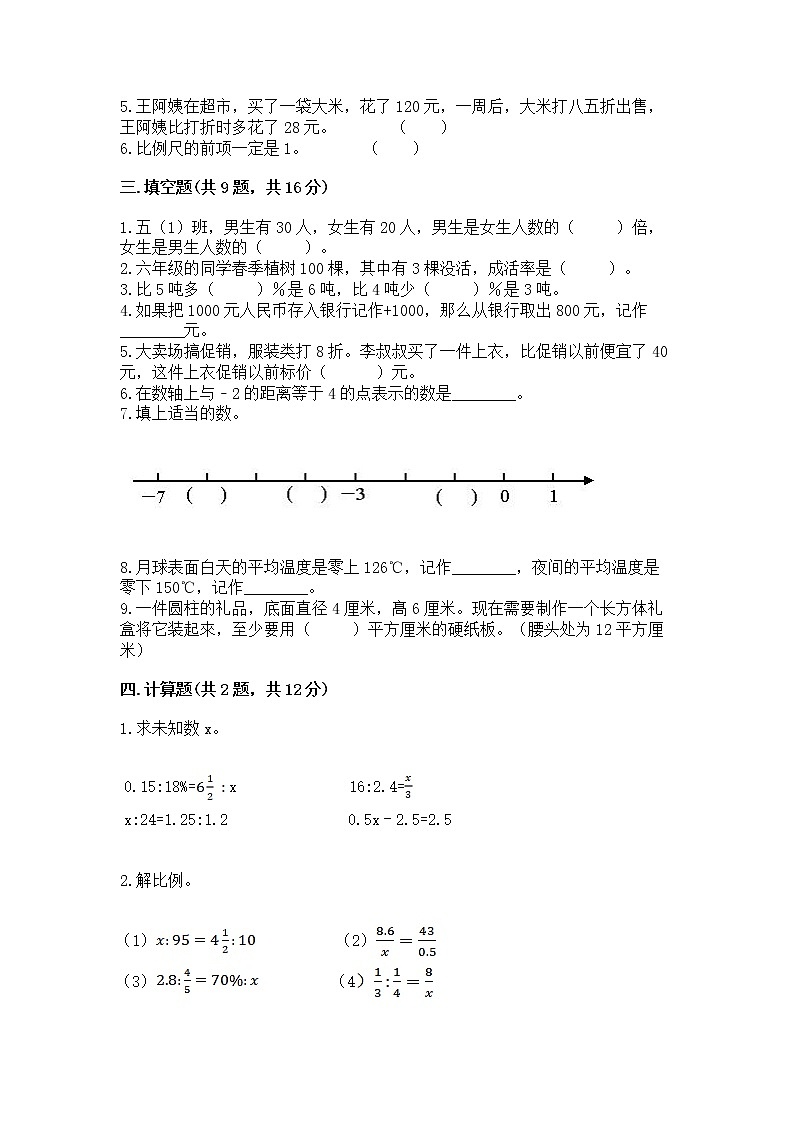 六年级下册数学期末测试卷附完整答案（考点梳理）第2页