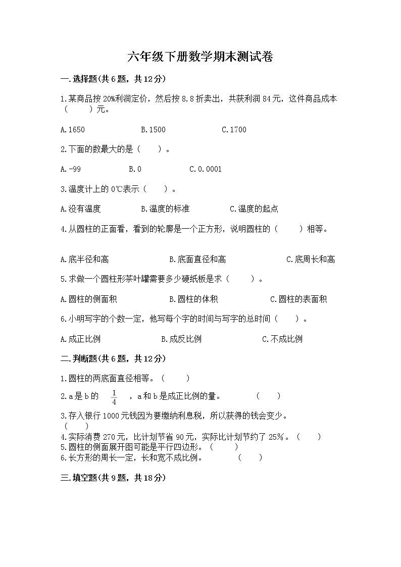 六年级下册数学期末测试卷附完整答案【各地真题】第1页