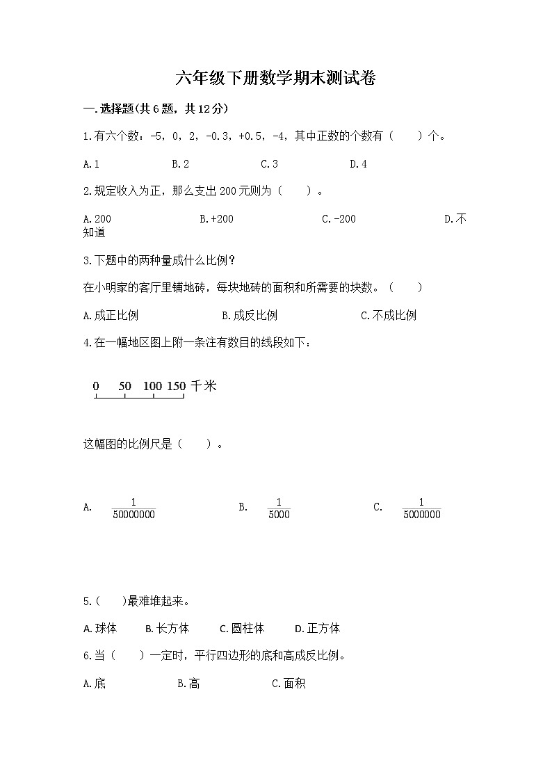 六年级下册数学期末测试卷附完整答案【易错题】第1页