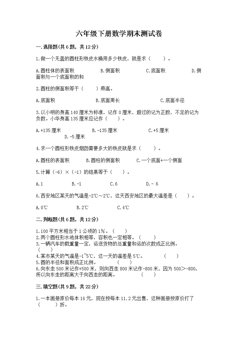 六年级下册数学期末测试卷含答案【达标题】第1页