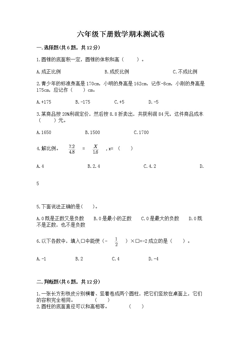 六年级下册数学期末测试卷附完整答案【历年真题】第1页