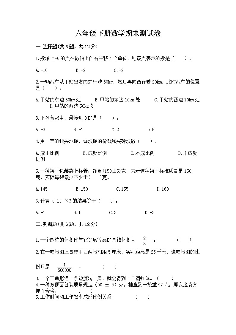 六年级下册数学期末测试卷附完整答案【考点梳理】第1页