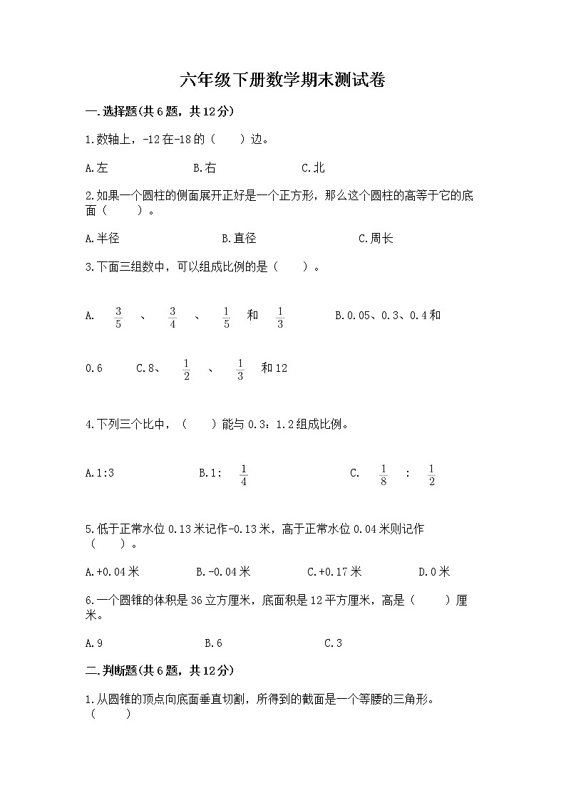 六年级下册数学期末测试卷含答案（b卷）第1页