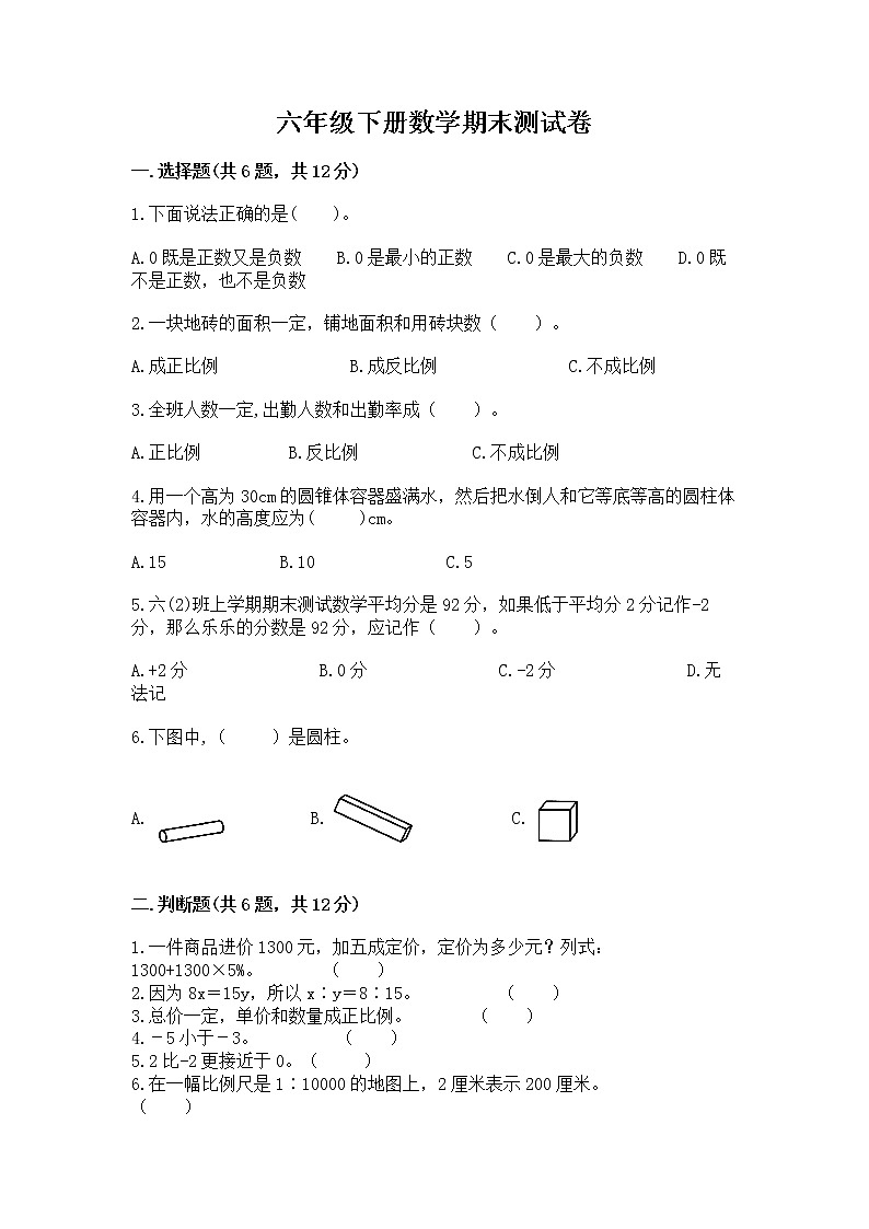 六年级下册数学期末测试卷含答案（新）第1页