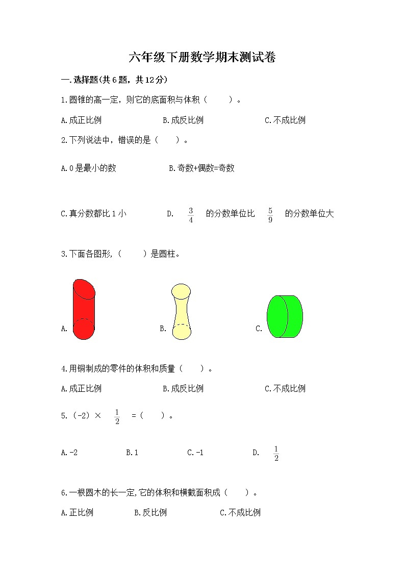 六年级下册数学期末测试卷含答案（达标题）第1页