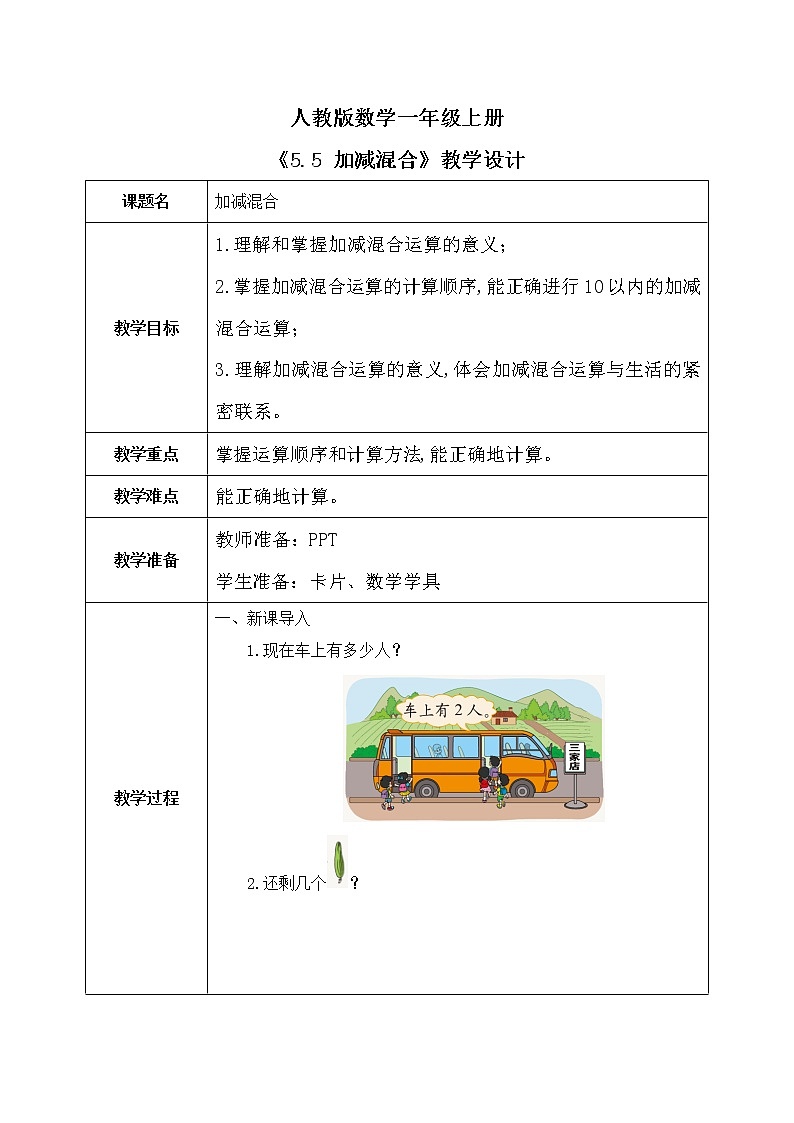 5.5 加减混合（课件+教案+练习）01