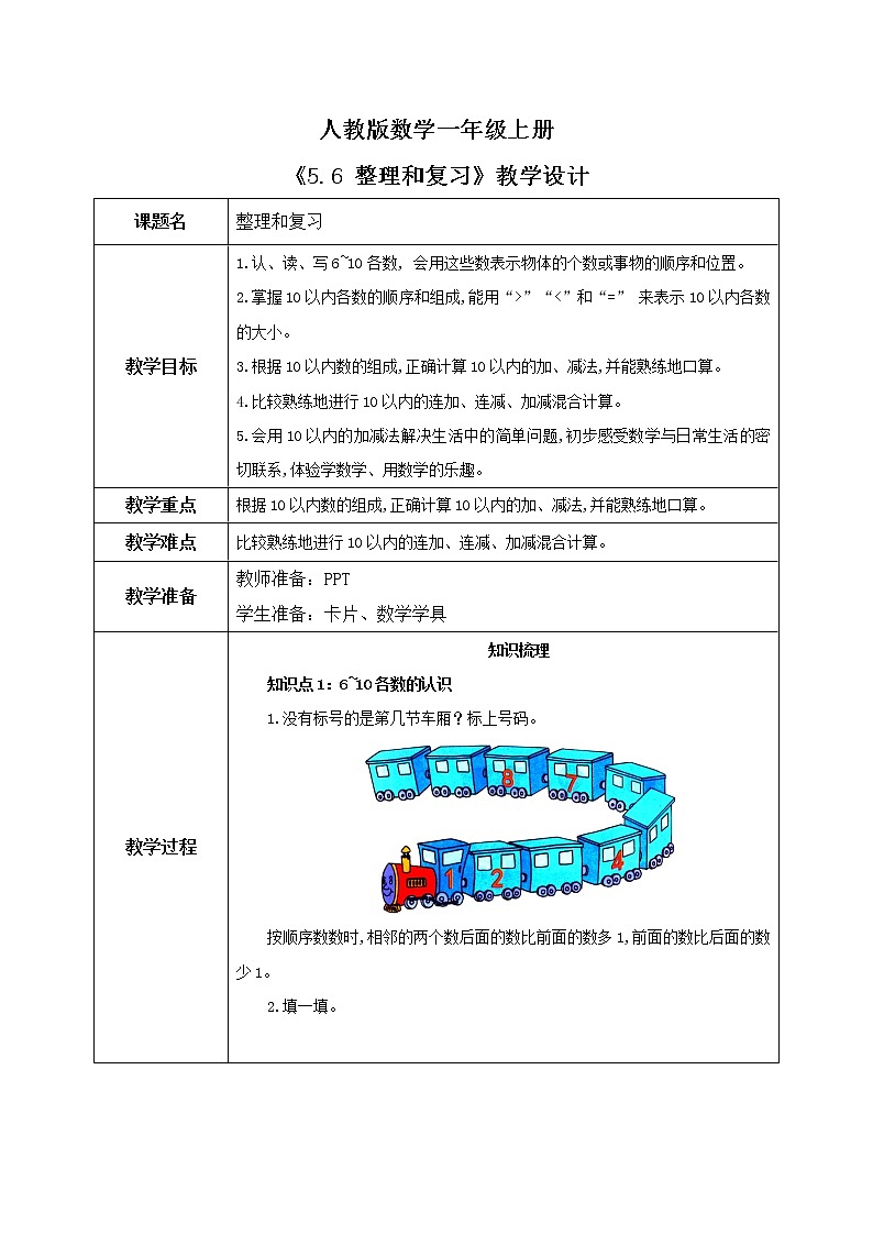 5.6 整理和复习（教案）第1页