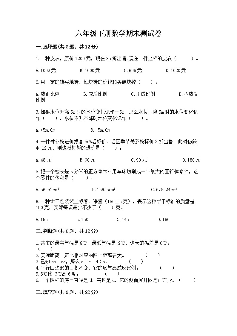 六年级下册数学期末测试卷精品【达标题】第1页