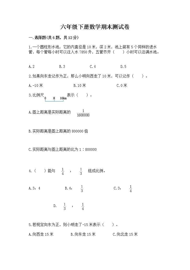 六年级下册数学期末测试卷通用第1页