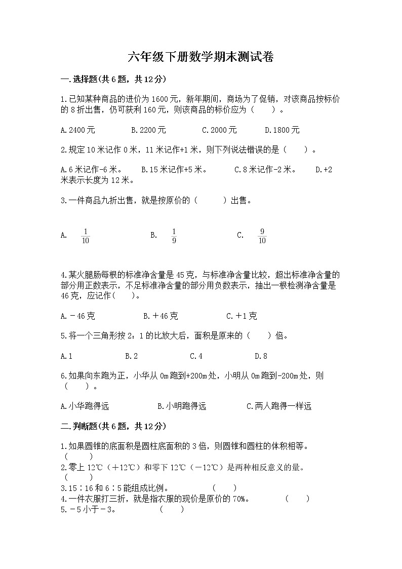 六年级下册数学期末测试卷精品【典优】第1页