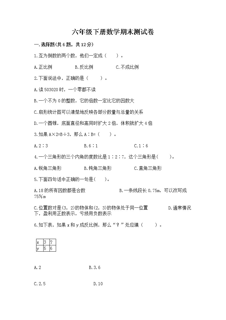 六年级下册数学期末测试卷精品加答案第1页