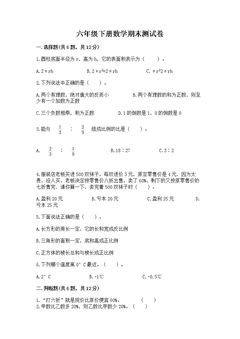 六年级下册数学期末测试卷审定版第1页