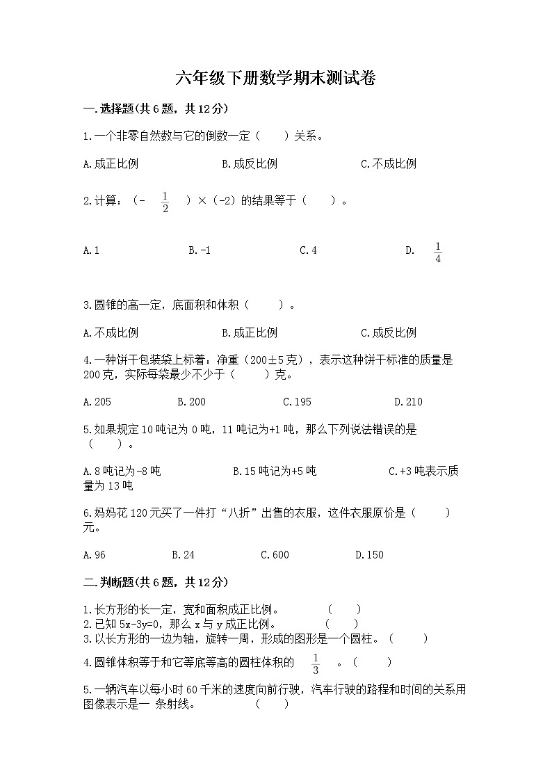 六年级下册数学期末测试卷完美版第1页