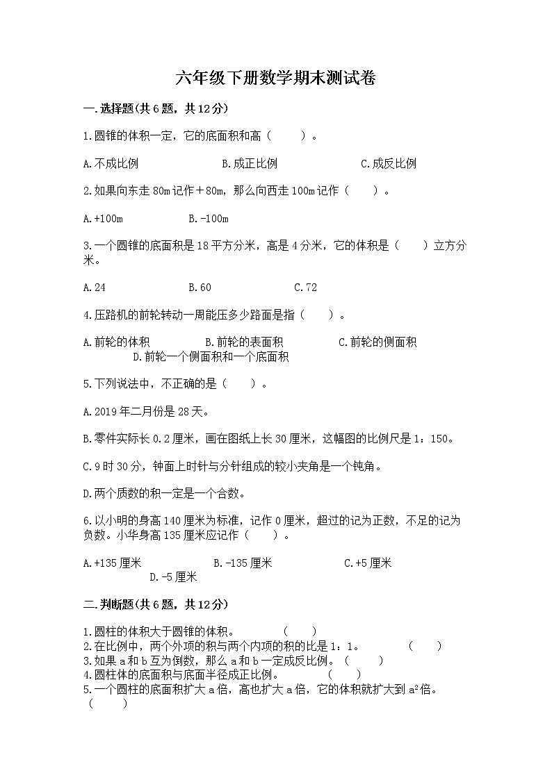 六年级下册数学期末测试卷精品带答案第1页