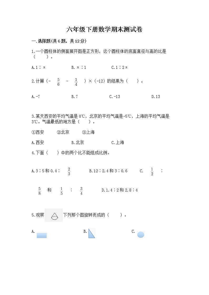 六年级下册数学期末测试卷新版第1页