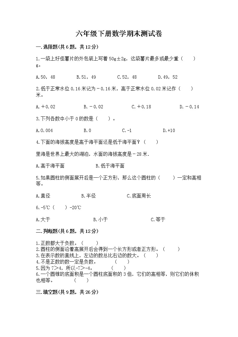 六年级下册数学期末测试卷有答案解析第1页