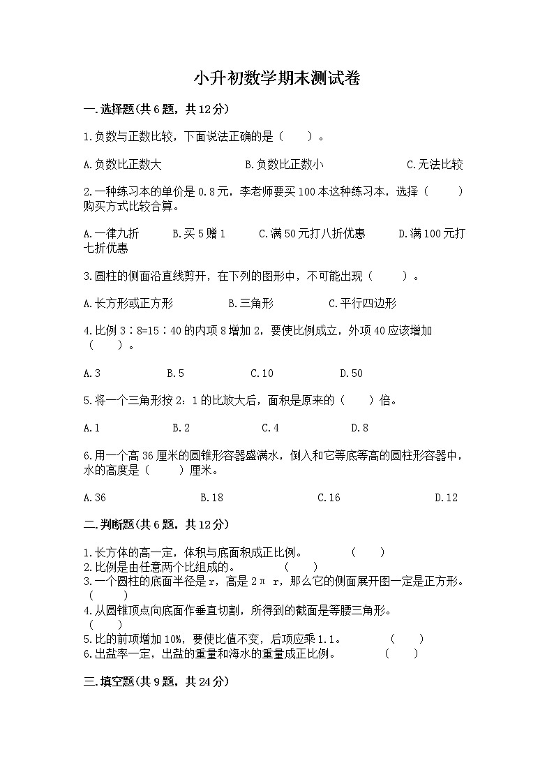 小升初数学期末测试卷（word）第1页