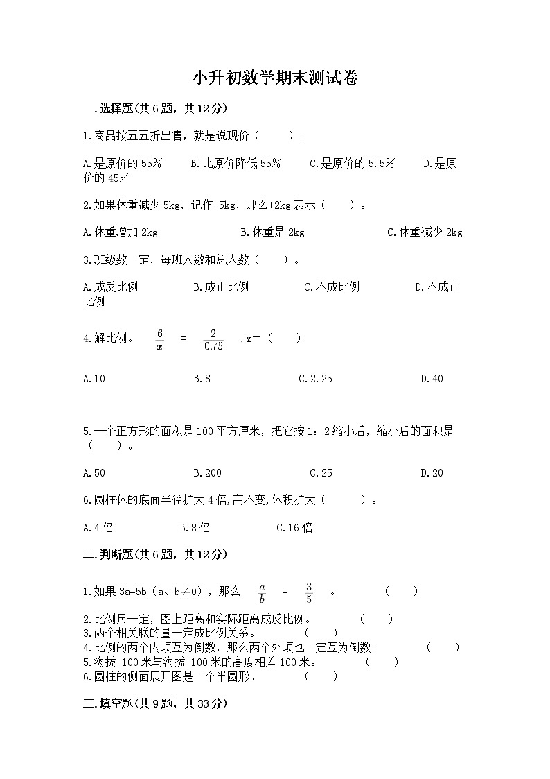 小升初数学期末测试卷（b卷）第1页