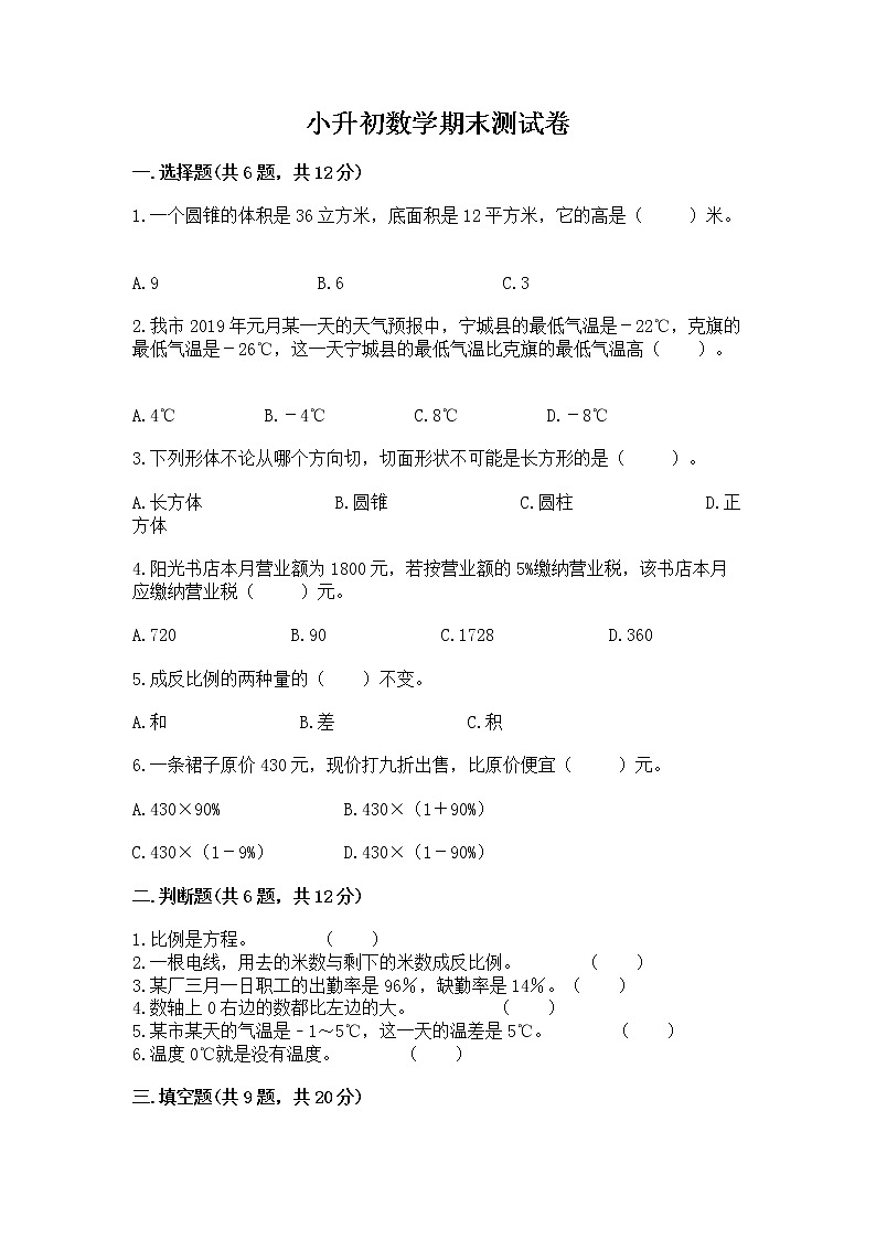 小升初数学期末测试卷（a卷）01