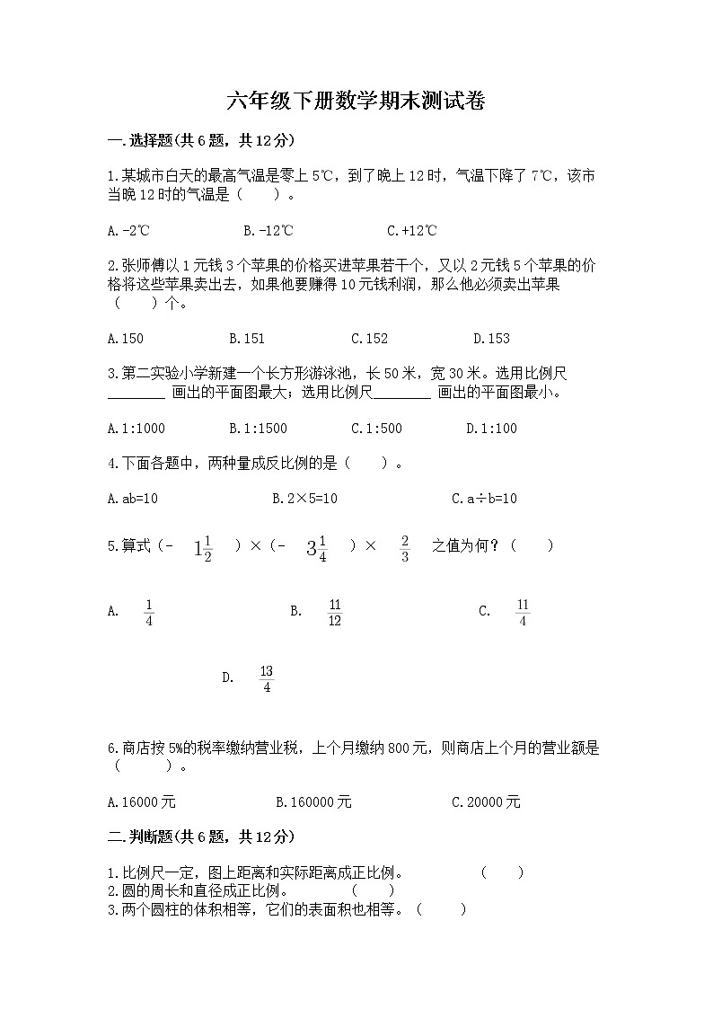 六年级下册数学期末测试卷精品【考点梳理】第1页