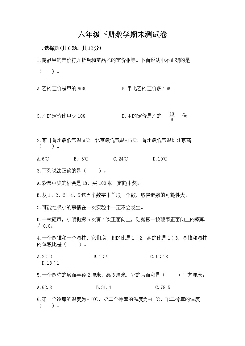 六年级下册数学期末测试卷精品【夺冠系列】第1页