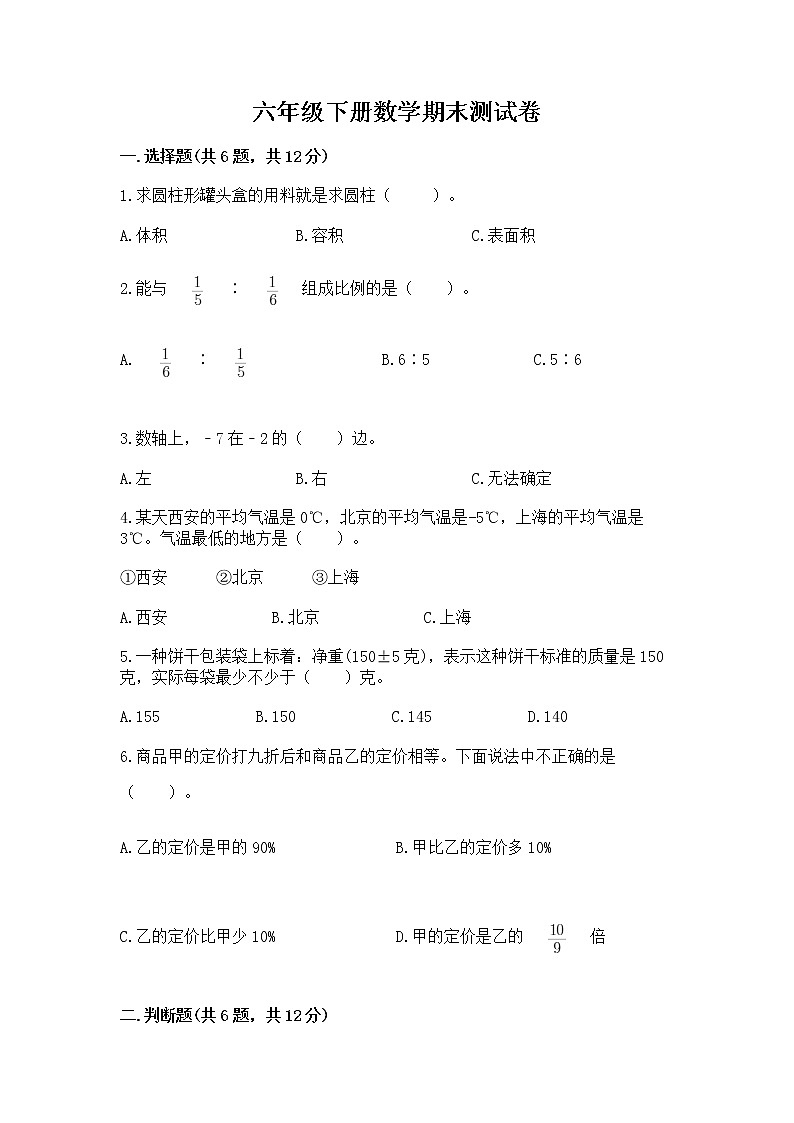 六年级下册数学期末测试卷精品【黄金题型】第1页